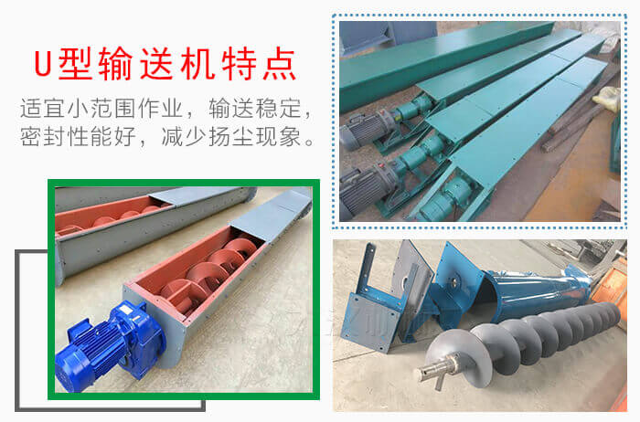 U型螺旋輸送機(jī)特點