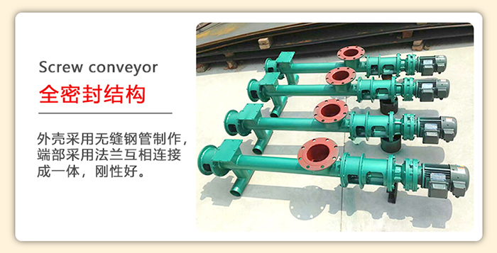管道螺旋輸送機采用的是整個鋼管制造而成，該產品采用的是全密封結構。